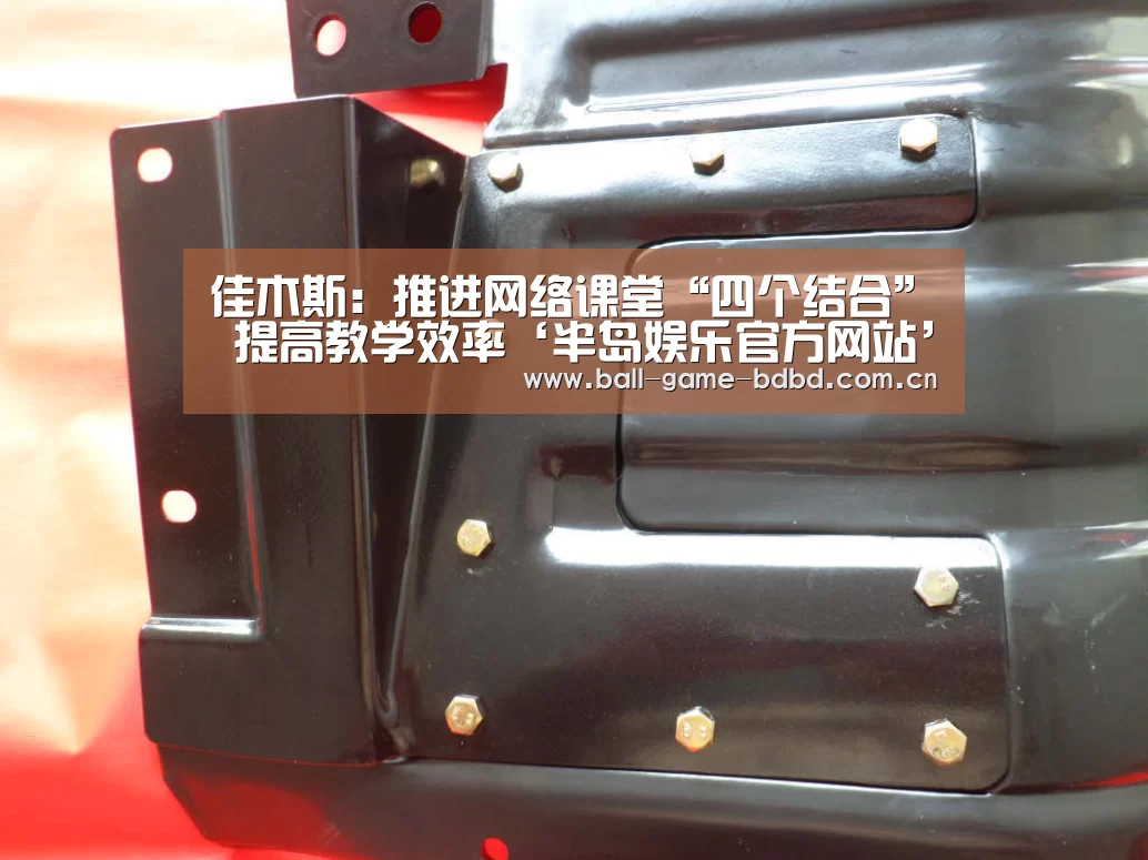 佳木斯:推进网络课堂“四个结合” 提高教学效率‘半岛娱乐官方网站’(图2) 半岛娱乐官网