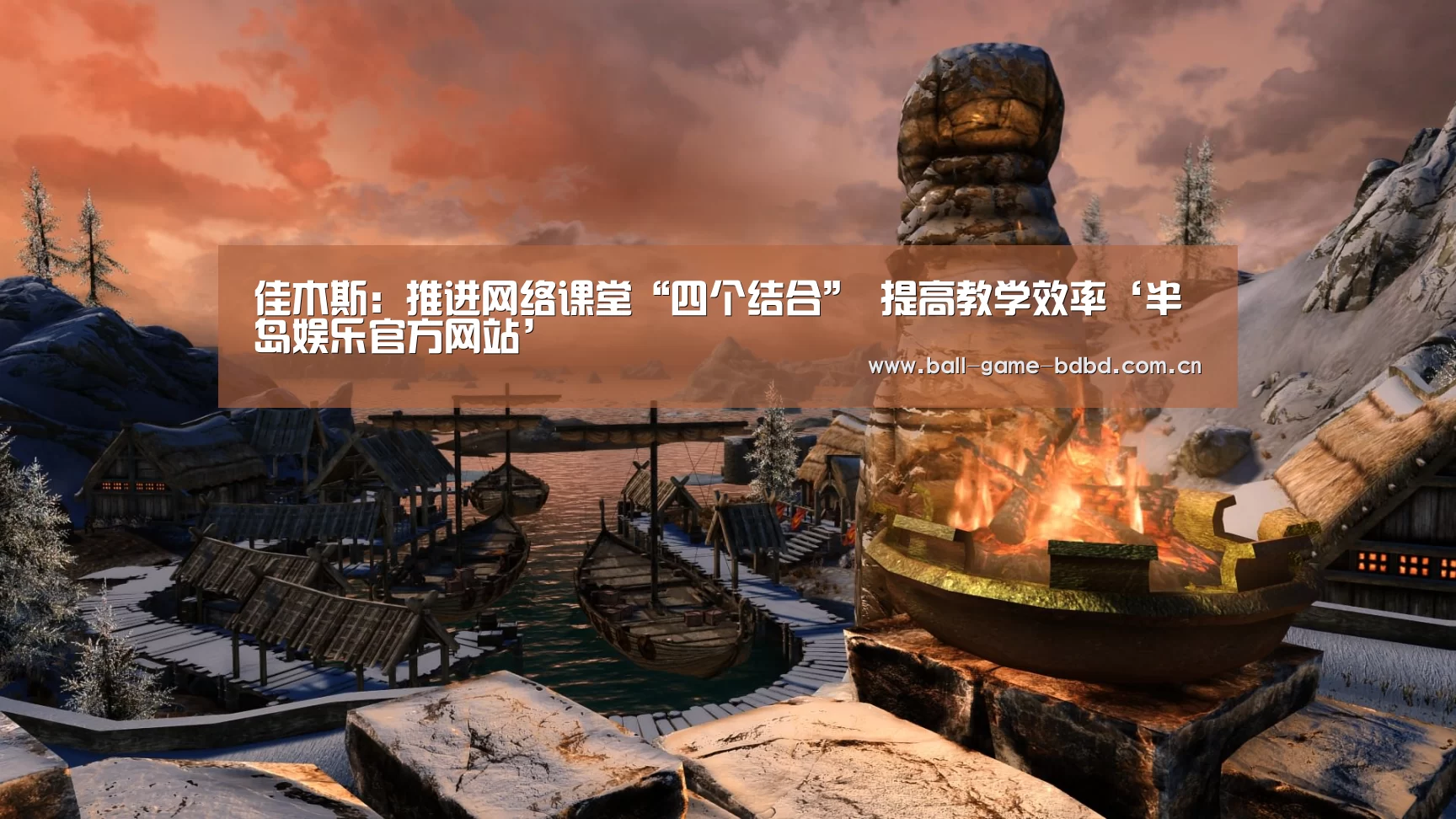 佳木斯:推进网络课堂“四个结合” 提高教学效率‘半岛娱乐官方网站’(图3) 半岛娱乐官方网站
