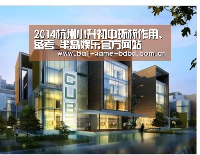 2014杭州小升初中环杯作用、备考_半岛娱乐官方网站(图3) 半岛娱乐官方网站