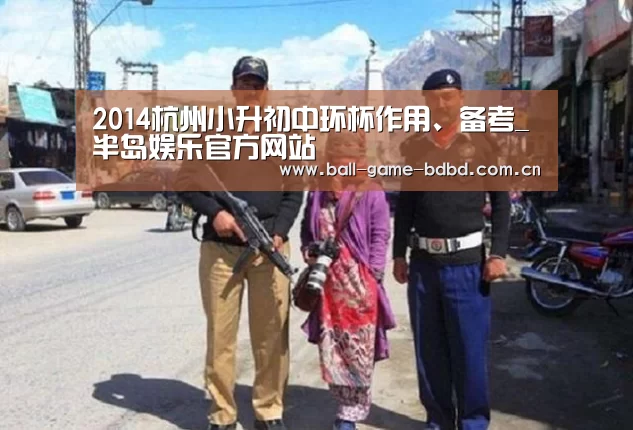 2014杭州小升初中环杯作用、备考_半岛娱乐官方网站(图4) 半岛娱乐官方网站