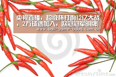 央视直播,超级杯打响12亿大战,2万球迷加入,欧冠冠军明牌|半岛娱乐官网(图3) 半岛娱乐官方网站