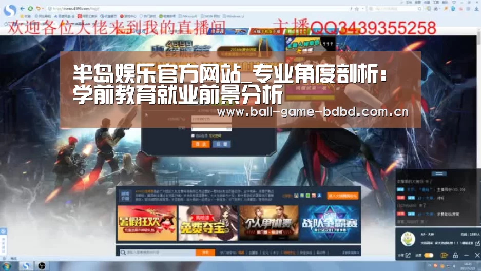 半岛娱乐官方网站_专业角度剖析:学前教育就业前景分析(图2) 半岛娱乐官网
