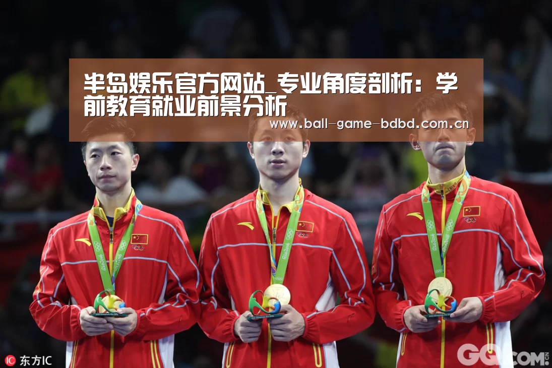 半岛娱乐官方网站_专业角度剖析:学前教育就业前景分析(图3) 半岛娱乐官方网站