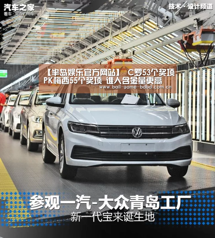 【半岛娱乐官方网站】
C罗53个奖项PK梅西55个奖项 谁人含金量更高 谜底简而易见(图3) 半岛娱乐官方网站
