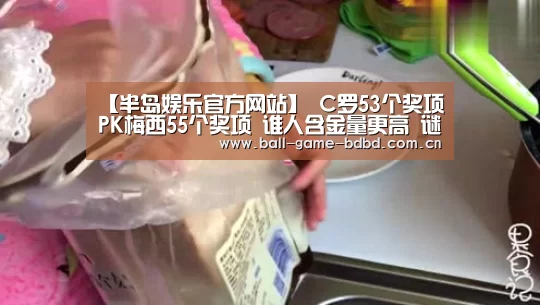 【半岛娱乐官方网站】
C罗53个奖项PK梅西55个奖项 谁人含金量更高 谜底简而易见(图1) 半岛娱乐官网