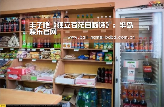 丰子恺《独立苍茫自咏诗》:半岛娱乐官网(图4) 半岛娱乐官网
