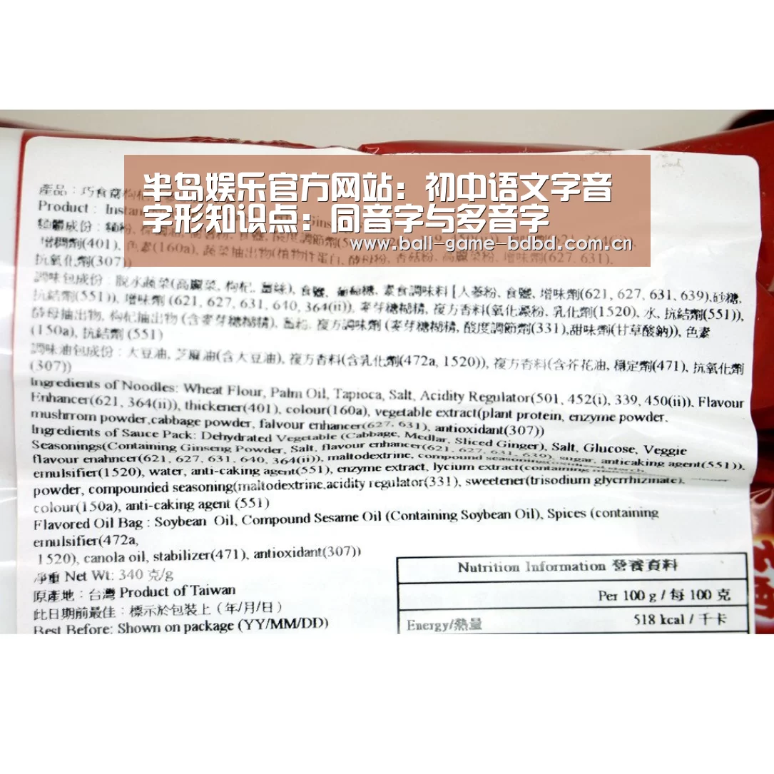 半岛娱乐官方网站:初中语文字音字形知识点:同音字与多音字(图2) 半岛娱乐官方网站